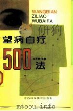 望病自疗500法（1994 PDF版）