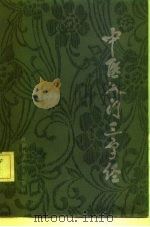 中医入门三字经（1982 PDF版）