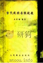 古代疾病名候疏义 1953 PDF电子版封面 余云岫