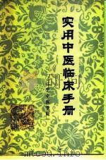 实用中医临床手册（1989 PDF版）