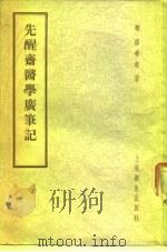 先醒斋医学广笔记（ PDF版）