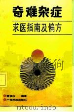 奇难杂症求医指南及偏方（1991 PDF版）