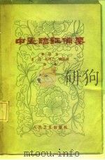 中医临证备要（1963 PDF版）