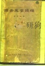 谦斋医学讲稿 1964 PDF电子版封面 14119·1142 秦伯未著