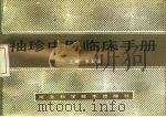 袖珍中医临床手册（1992 PDF版）