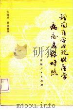 祖国医学与现代医学病症名称对照（1979 PDF版）