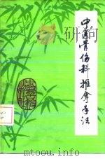 骨伤科推拿手法 1986 PDF电子版封面 7800130835 张长江,丁龙编著