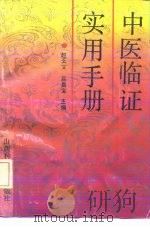 中医临证实用手册（1992 PDF版）