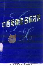 中西医病症名称对照（1983 PDF版）