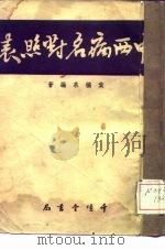 中西病名对照表 1951 PDF电子版封面 叶橘泉编撰