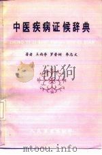 中医疾病证候辞典 1988 PDF电子版封面 7800200655 王雨亭等著