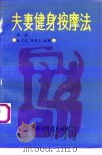 夫妻健身按摩法（1993 PDF版）