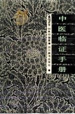 中医临证手册（1988 PDF版）