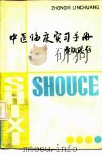 中医临床实习手册（1991 PDF版）