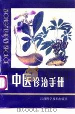 中医诊治手册（1991 PDF版）