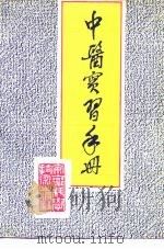 中医实习手册（1988 PDF版）