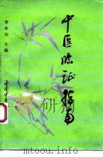 中医临证指南（1993 PDF版）