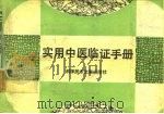 实用中医临证手册（1991 PDF版）