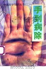 手到病除 1994 PDF电子版封面 7800886026 岩刚著