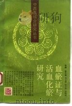 血瘀证与活血化瘀研究（1990 PDF版）