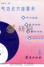 气功点穴按摩术（1990 PDF版）