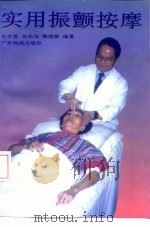 实用振颤按摩（1992 PDF版）