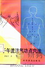 子午流注气功点穴法（1990 PDF版）