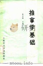 推拿学基础 1987 PDF电子版封面 7810100394 金义成主编