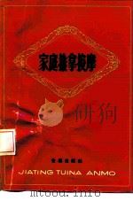 家庭推拿按摩（1990 PDF版）