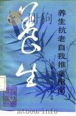 养生抗老自我推拿指南 1989 PDF电子版封面 7542702157 金义成,陈鸿国编