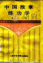 中国推拿练功学（1990 PDF版）