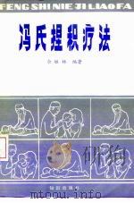 冯氏捏积疗法（1985 PDF版）