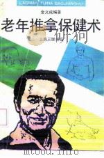 老年推拿保健术（1991 PDF版）