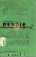 推拿防治冻肩（1987 PDF版）