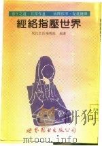 经络指压世界 养生之道·日常作息 病理按摩·促进健康 1992 PDF电子版封面 7506222817 现代生活编辑组编著