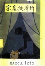 家庭按摩术（1984 PDF版）