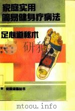 家庭实用简易健身疗病法  足心道秘术（1992 PDF版）