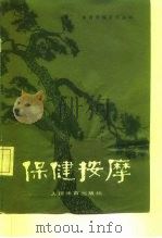 保健按摩  第3版修订本（1962 PDF版）