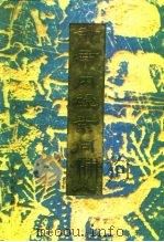 皇帝内经素问析义 1997 PDF电子版封面 7227017168 傅贞亮等主编
