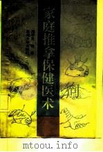 家庭推拿保健医术（1991 PDF版）