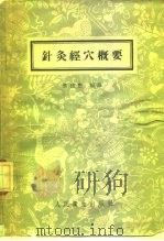 针灸经穴概要（1958 PDF版）