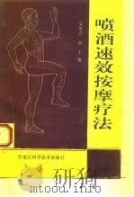 喷酒速效按摩疗法（1991 PDF版）