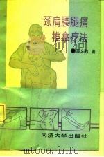 颈肩腰腿推拿疗法（1991 PDF版）