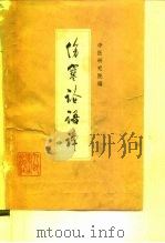 伤寒论语译（1959 PDF版）