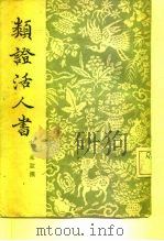 类证活人书 22卷 1955 PDF电子版封面 (宋)朱肱著