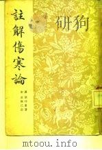 注解伤寒论 1955 PDF电子版封面 宋·成元己,汉·张仲景