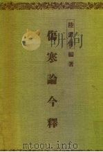 伤寒论今释（1955 PDF版）