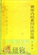 黄帝内经素问注证发微 1998 PDF电子版封面 7117027509 (明)马莳撰;田代华主校