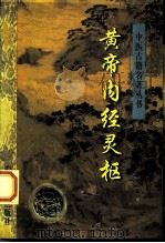 黄帝内经灵枢 附黄帝八十一难经 1997 PDF电子版封面 7800136574 李生绍,陈心智点校