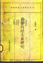 黄帝内经太素研究（1998 PDF版）